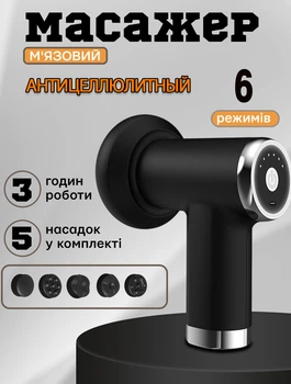 Ручной мышечный массажёр аккумуляторный Fascial Gun Vibro Head расслабляющий массажный пистолет антицеллюлитный, 5 насадок Черный