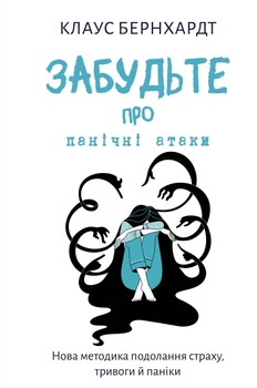 Забудьте про панічні атаки. Нова методика подолання страху, тривоги й паніки (9786175483350)