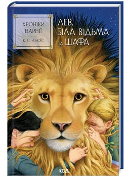 Хроніки Нарнії. Лев, Біла Відьма та шафа. Книга 2 (9786171511804)