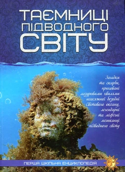 Тайны подводного мира. (первая школьная энциклопедия)