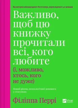 Важливо, щоб цю книжку прочитали всі, кого любите (і, можливо, хтось, кого не дуже) - Ф. Перрі (9786171707306)