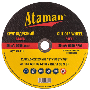 Круг отрезной Ataman 230 х 2.5 х 22.2 мм (AN 40-116)