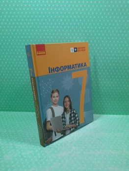 Інформатика 7 клас Підручник Бондаренко О. Ранок