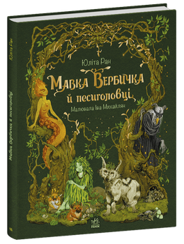 Мавка Вербичка й песиголовці. Книга 1/Ран Юліта/9786170990389