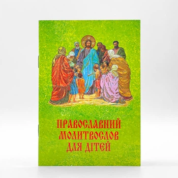 Православный молитвослов для детей на украинском языке