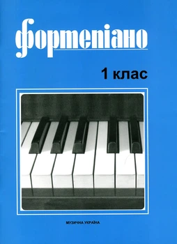 Фортепиано, 1 кл.