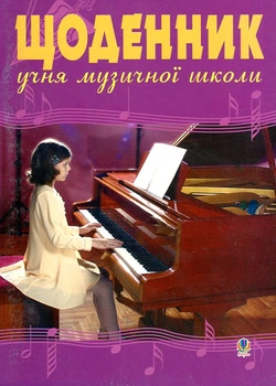 Дневник ученика музыкальной школы (фортепиано)