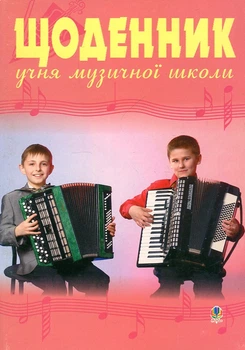 Дневник ученика музыкальной школы (баян)