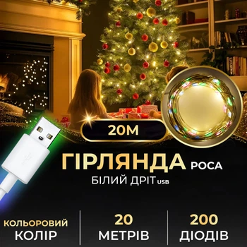 Гірлянда роса 20 метрів USB на 200 led світлодіодів крапля 20 метрів білий дріт мультиколор