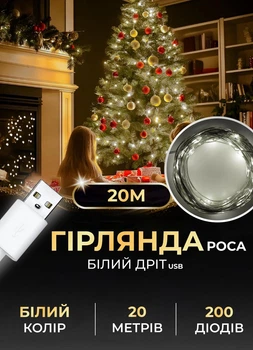 Гірлянда роса для ялинки 20 метрів GarlandoPro від USB на 200 led світлодіодів крапля білий провід Біла