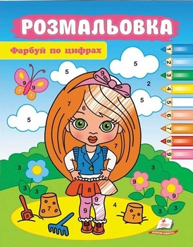 Розмальовка. Фарбуй по цифрах (дівчинка) (9786178357689)