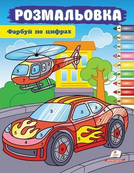 Розмальовка. Фарбуй по цифрах (машина) (9786178357719)