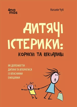 Для турботливих батьків. Дитячі істерики: корисні та шкідливі. Як допомогти дитині та впоратися із власними емоціями - Н. Чуб (9786170042781)