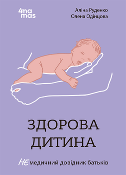 Для турботливих батьків. Здорова дитина. Немедичний довідник батьків - А. Руденко, О. Одінцова (9786170042439)