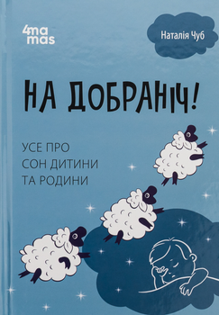 Для турботливих батьків. На добраніч! Усе про сон дитини та родини - Н. Чуб (9786170042583)
