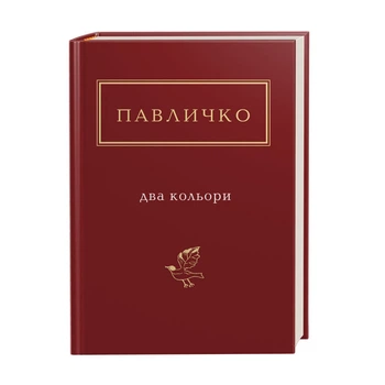 Книга Два кольори. Українська Поетична Антологія. Автор - Дмитро Павличко (А-БА-БА-ГА-ЛА-МА-ГА)