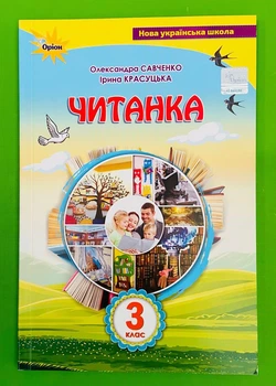 Читанка 3 клас. Посібник для додаткового та позакласного читання. Олександра Савченко. Оріон