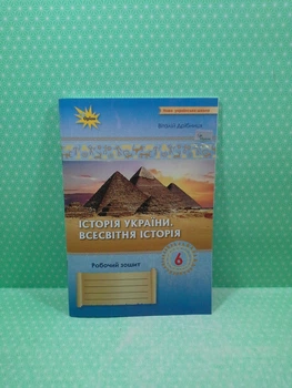 Історія України Всесвітня Історія. 6 клас. Робочий зошит. Віталій Дрібниця, Оріон