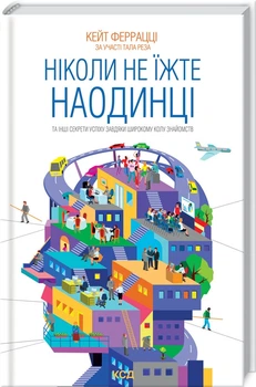 Книга Никогда не ешьте наедине и другие секреты успеха К. Феррацци (КСД103344)