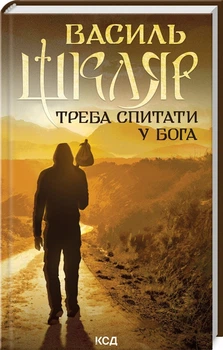 Треба спитати у Бога — Василь Шкляр | Клуб Сімейного Дозвілля, книга українською, нова, тверда