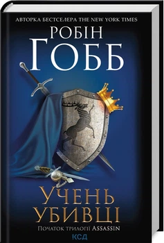 Робін Гобб - Assassin. Книга 1. Учень убивці