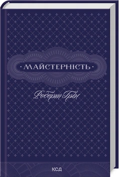 Книга Мастерство. Роберт Грин (на украинском)