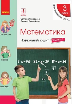 "Математика. Учебная тетрадь. 3 класс. 1 часть. НУШ" – Скворцова С., Оноприенко О.