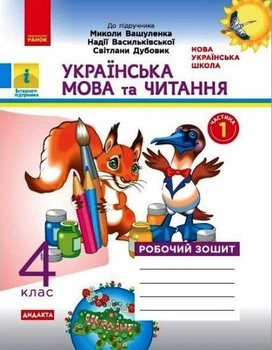 "Українська мова та читання. Робочий зошит. 2 клас. НУШ. Частина 1" - до підручника Вашуленко М., Дубовик С., Васильківської Н.