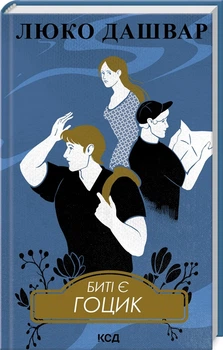 Книга Биті є. Гоцик. Книга 3/ Люко Дашвар (українською)