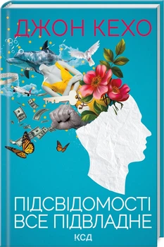 Книга Підсвідомості все підвладне / Джон Кехо (українською)
