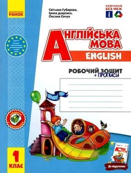 "Английский язык. Рабочая тетрадь с прописями к учебнику Start Up! 1 класс. НУШ" – Губарева С., Доценко И.