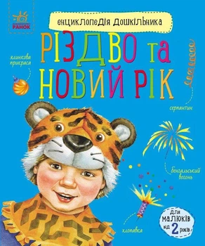 Книга "Різдво та Новий рік. Енциклопедія дошкільника" - Каспарова Ю. (Українською мовою)