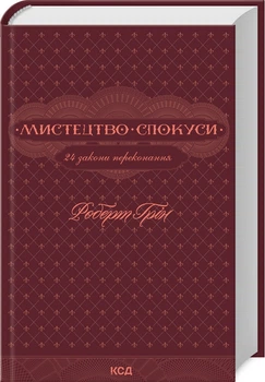 Искусство искушения 24 закона убеждения Роберт Грин КСД