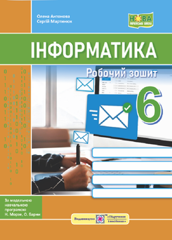 Інформатика Робочий зошит 6 клас (до підручн. Н. Морзе та ін.) Олена Антонова ПіП