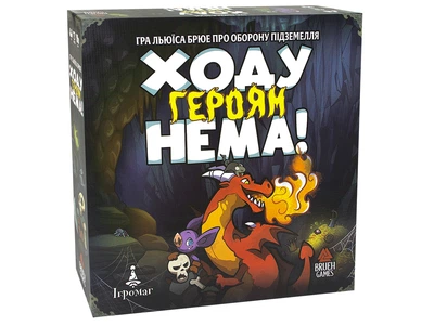 Настільна гра "Ходу героям нема!"
