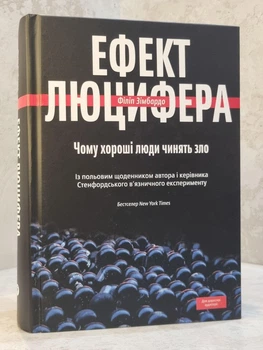 Книга "Эффект Люцифера. Почему хорошие люди делают зло" Филипп Зимбардо