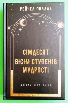Сімдесят вісім ступенів мудрості. Книга про Таро. Рейчел Поллак