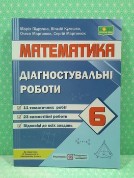Математика 6 клас Діагностувальні роботи (до підручн. В. Кравчука) Марія Підручна ПіП