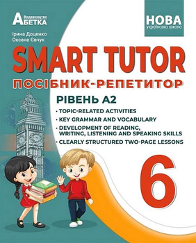 НУШ, Англійська мова, Smart Tutor, 6 клас, Посібник - репетитор, Ірина Доценко, Абетка