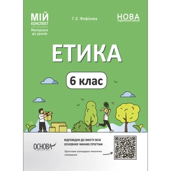 Мій конспект. Матеріали до уроків. Етика. 6 клас. Ранок (ЕТР002)
