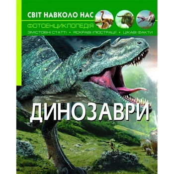 Книга: Мир вокруг нас. Динозавры, укр Crystal Book F00020423