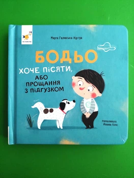 Бодьо хоче пісяти, або Прощання з підгузком. Галевська-Кустра. Час Майстрiв