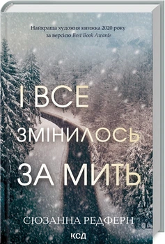 Сюзанна Редферн - І все змінилось за мить