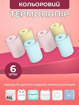 Термобумага для мини принтера детского фотоаппарата и термопринтера UnA цветная бумага набор 6шт розовый желтый голубой (126.0706)