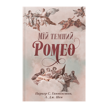 Книга Мой Темный Ромео Л. Дж. Шен, Паркер С. Гантінґтон