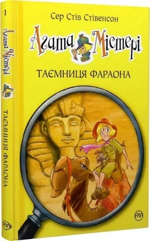 Агата Мистери Книга 1 Тайна фараона - Сэр Стив Стивенсон