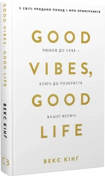 Good Vibes, Good Life. Любов до себе — ключ до розкриття вашої величі Векс Кінґ