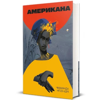 Американа. - Чімаманда Нґозі Адічі. - 978-617-8286-82-8