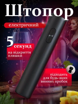 Электрический штопор для вина (коркотяг) Electric Grinder умный автоматический электроштопор для винных бутылок на батарейках