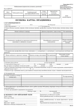 Особова картка працівника. Типова форма №П-2 (картон білий з двох сторін)